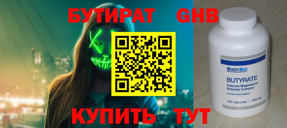 Бутират Butirat Дальнегорск