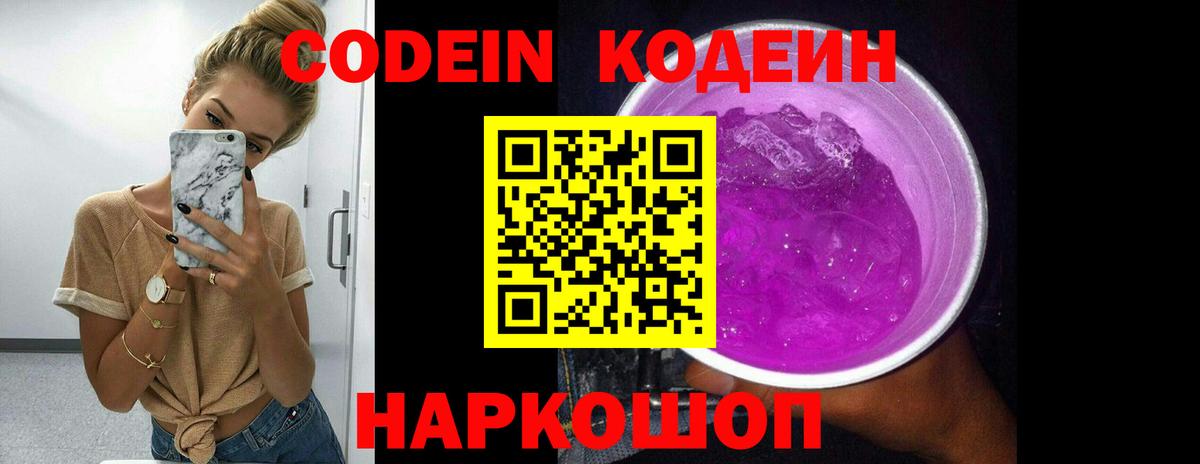 Кодеин Purple Drank Дальнегорск